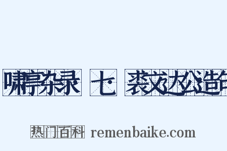 啸亭杂录·七·裘文达公造句是什么意思的图片